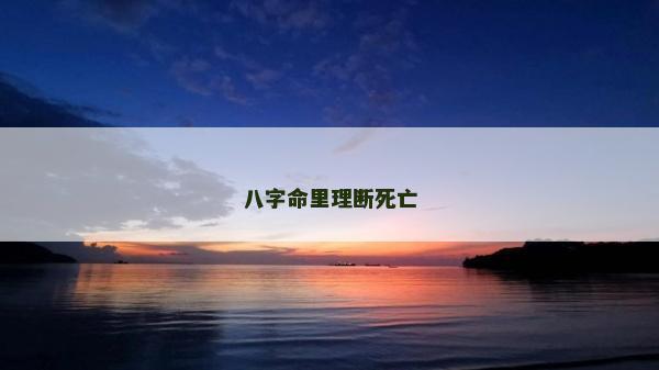 八字命里理斷死亡