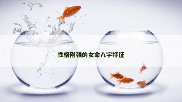 性格剛強的女命八字特征