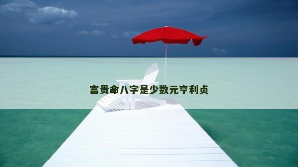 富貴命八字是少數元亨利貞