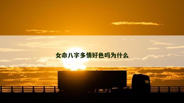 女命八字多情好色嗎為什么