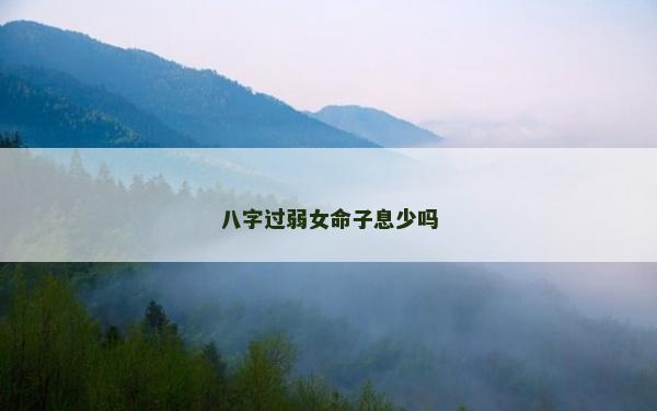 八字過弱女命子息少嗎