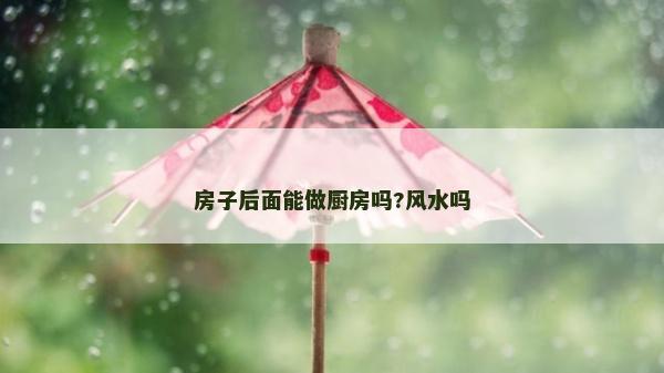 房子后面能做廚房嗎?風水嗎