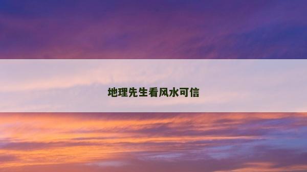 地理先生看風(fēng)水可信