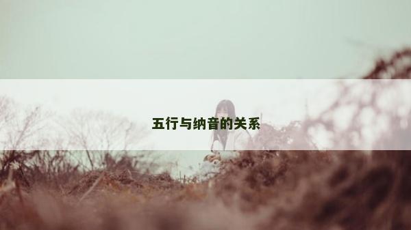五行與納音的關系