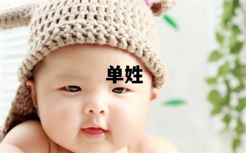 單姓取名有詩意的男寶寶名字