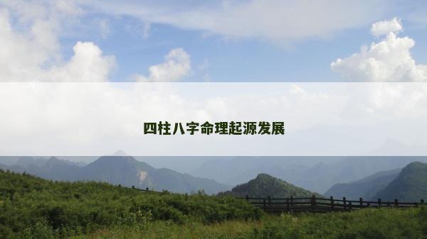 四柱八字命理起源發(fā)展
