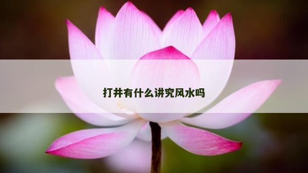 打井有什么講究風水嗎
