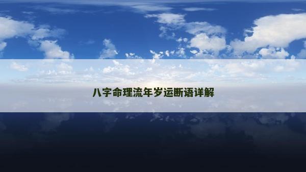 八字命理流年歲運斷語詳解