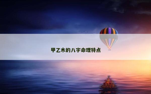 甲乙木的八字命理特點