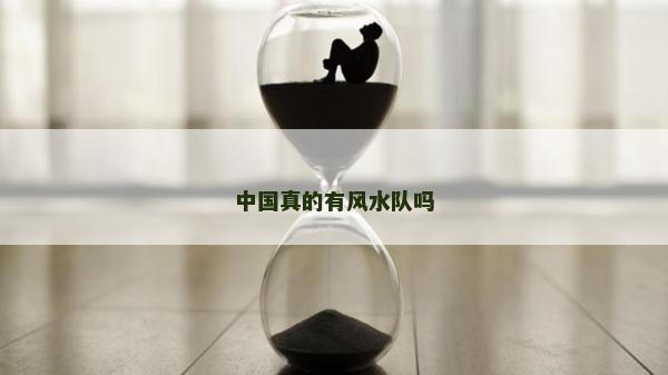 中國真的有風水隊嗎