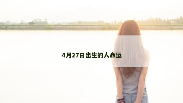 4月27日出生的人命運