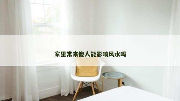 家里常來傻人能影響風水嗎