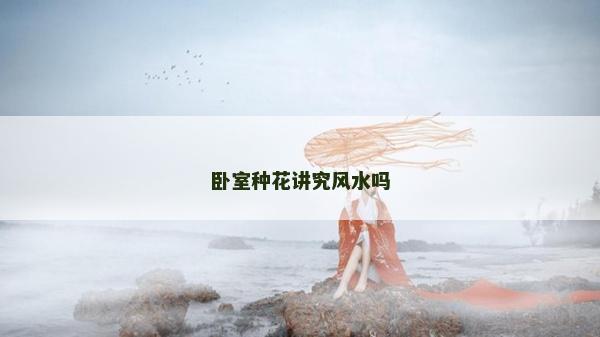 臥室種花講究風(fēng)水嗎