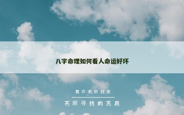 八字命理如何看人命運好壞