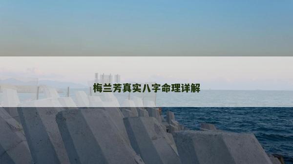 梅蘭芳真實八字命理詳解