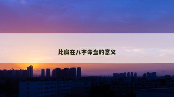 比肩在八字命盤的意義