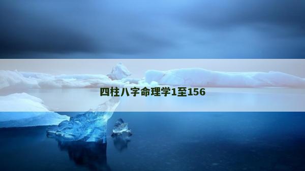 四柱八字命理學1至156