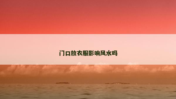 門口放衣服影響風水嗎