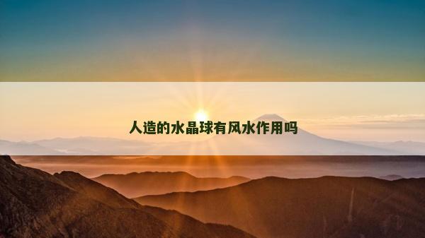 人造的水晶球有風(fēng)水作用嗎