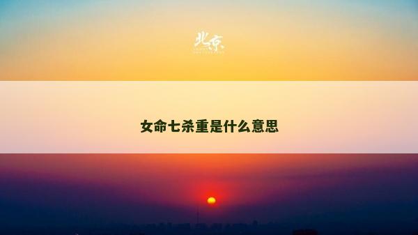女命七殺重是什么意思