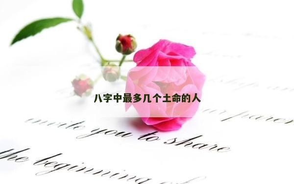 八字中最多幾個土命的人