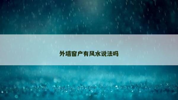 外墻窗戶有風水說法嗎
