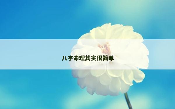 八字命理其實很簡單