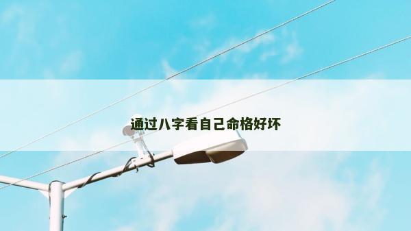 通過八字看自己命格好壞