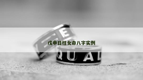 戊申日柱女命八字實例