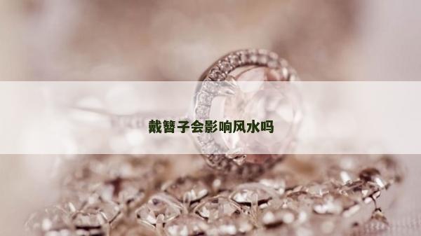 戴簪子會影響風水嗎