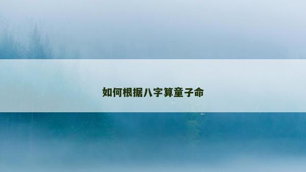 如何根據(jù)八字算童子命