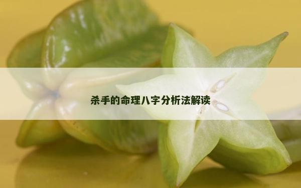 殺手的命理八字分析法解讀