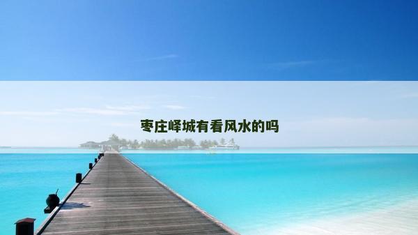 棗莊嶧城有看風水的嗎