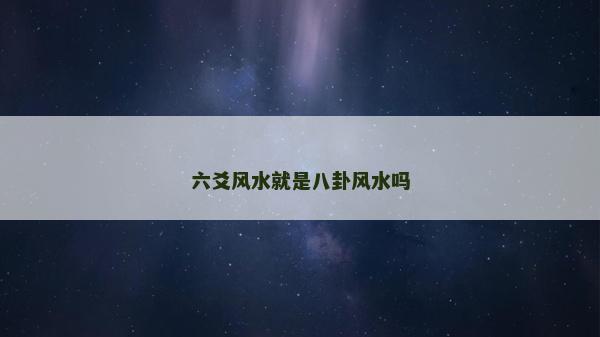 六爻風水就是八卦風水嗎