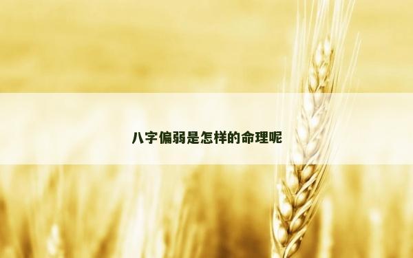 八字偏弱是怎樣的命理呢