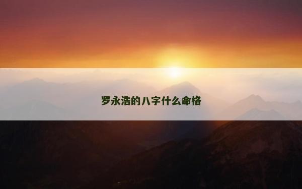 羅永浩的八字什么命格