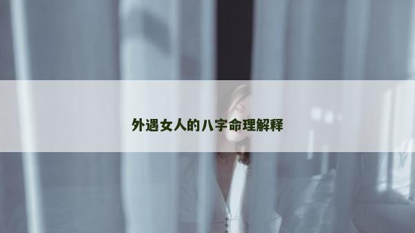 外遇女人的八字命理解釋