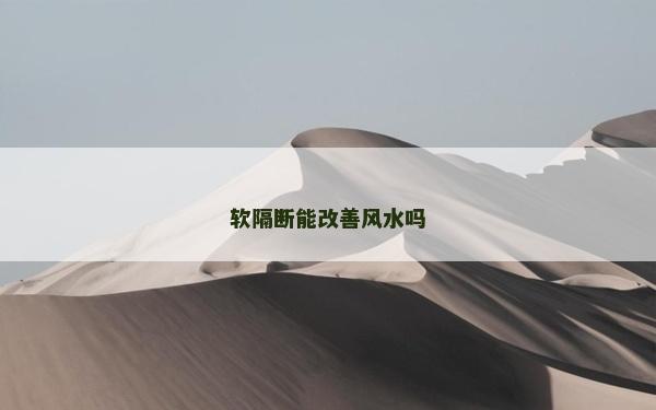 軟隔斷能改善風水嗎
