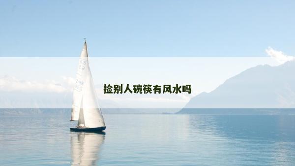 撿別人碗筷有風水嗎