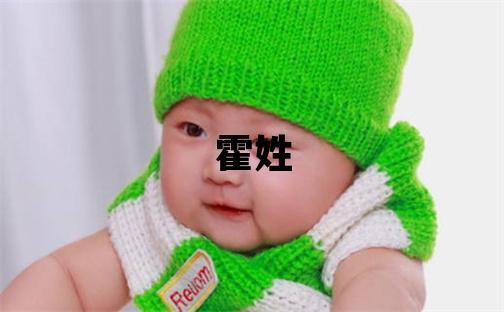 霍姓取名優美的男寶寶名字