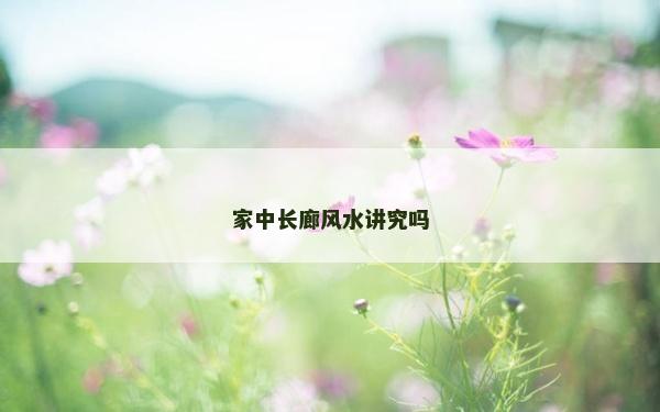 家中長廊風水講究嗎