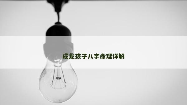 成龍孩子八字命理詳解