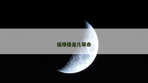 福祿格是幾等命