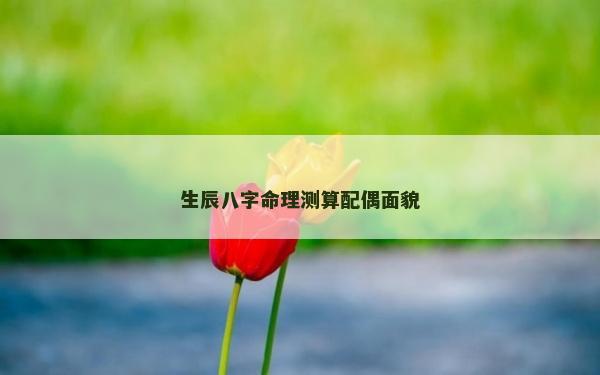 生辰八字命理測算配偶面貌