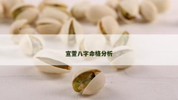 宣萱八字命格分析