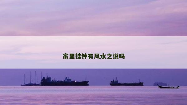 家里掛鐘有風(fēng)水之說嗎
