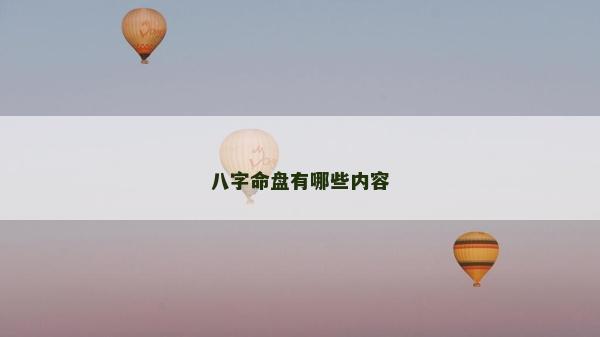 八字命盤有哪些內容