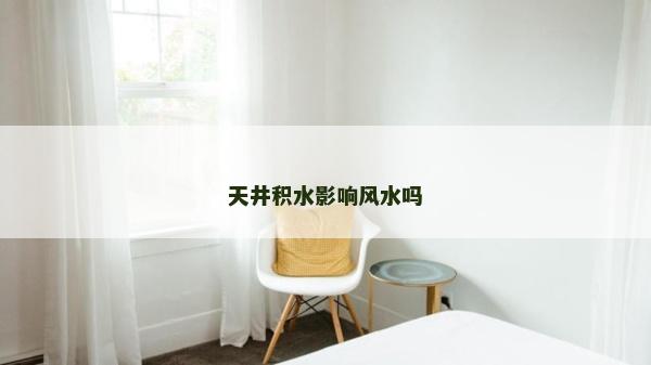 天井積水影響風水嗎