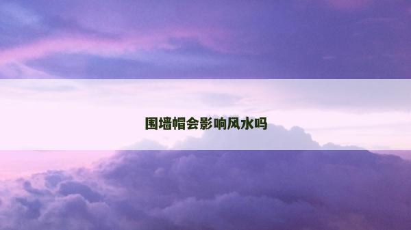 圍墻帽會影響風水嗎