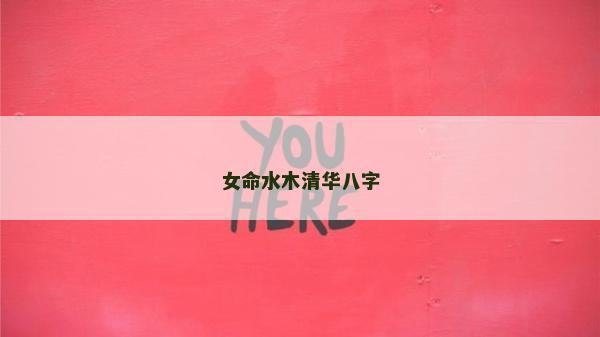 女命水木清華八字